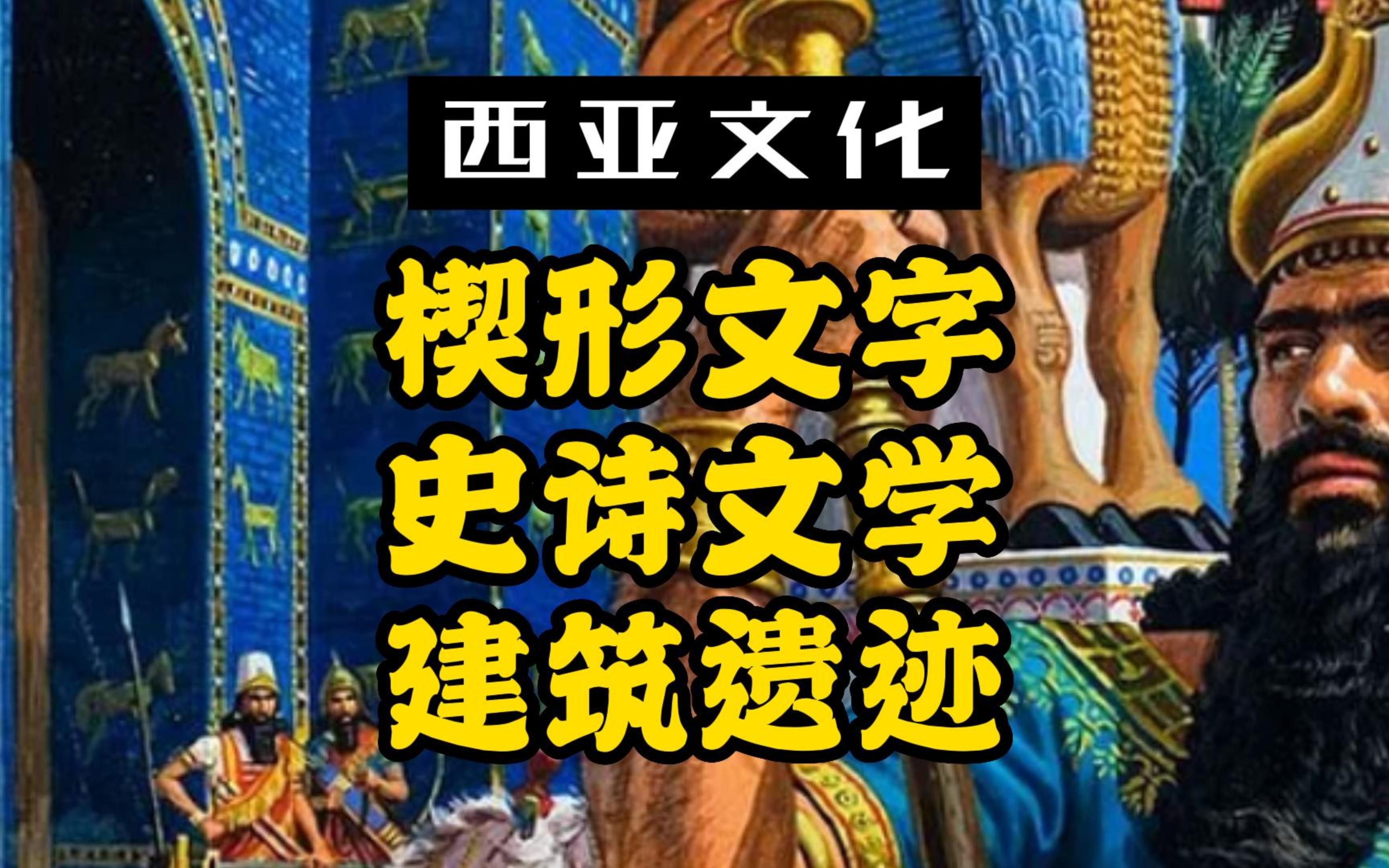 6分钟简述古西亚文化成就:楔形文字、史诗文学、建筑遗迹哔哩哔哩bilibili