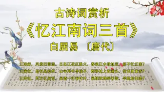 宋词 白居易 忆江南词三首 春来江水绿如蓝 能不忆江南 吴娃双舞醉芙蓉 早晚复相逢