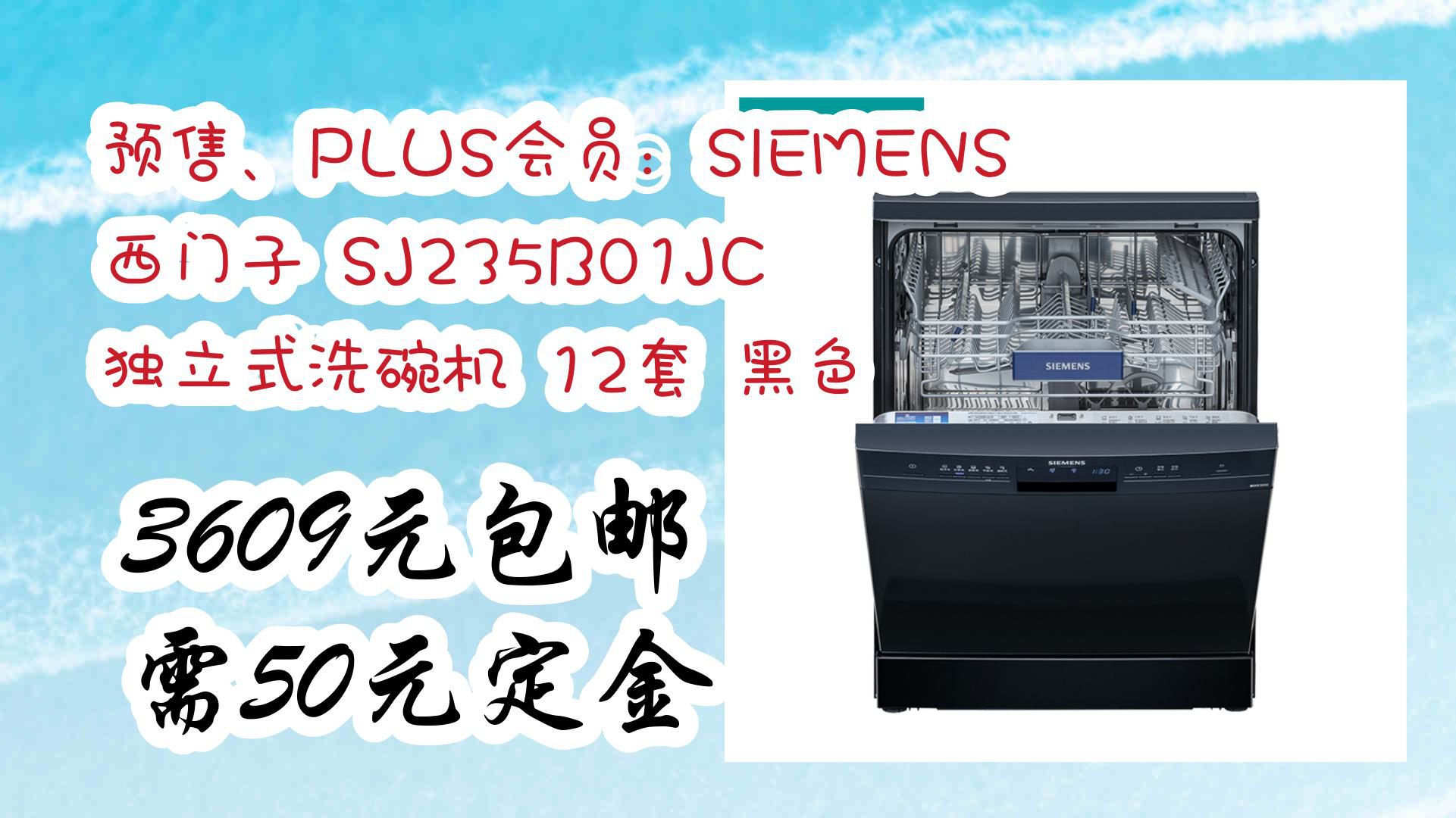 【京东】预售、PLUS会员:SIEMENS 西门子 SJ235B01JC 独立式洗碗机 12套 黑色 3609元包邮需50元定金哔哩哔哩bilibili