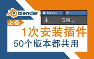 Video herunterladen: [blender干货]必备插件安装技巧，只装一次插件，所有版本共用