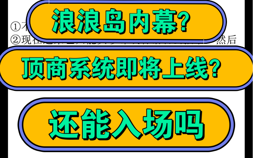 浪浪岛内幕?!即将推出顶商系统?浪浪岛还适合入场吗?哔哩哔哩bilibili