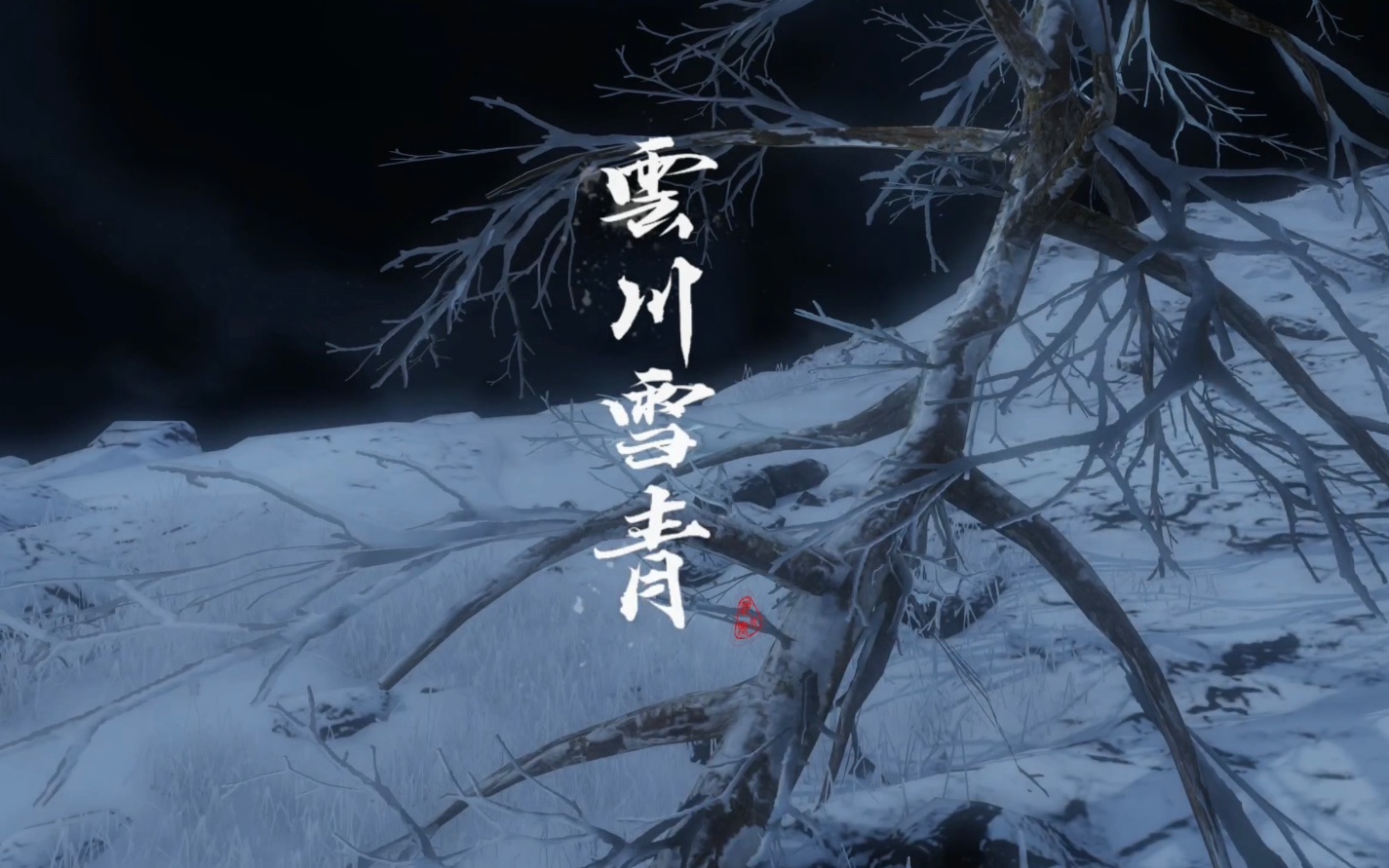 【逆水寒】云川雪青_哔哩哔哩 (゜-゜)つロ 干杯~-bilibili