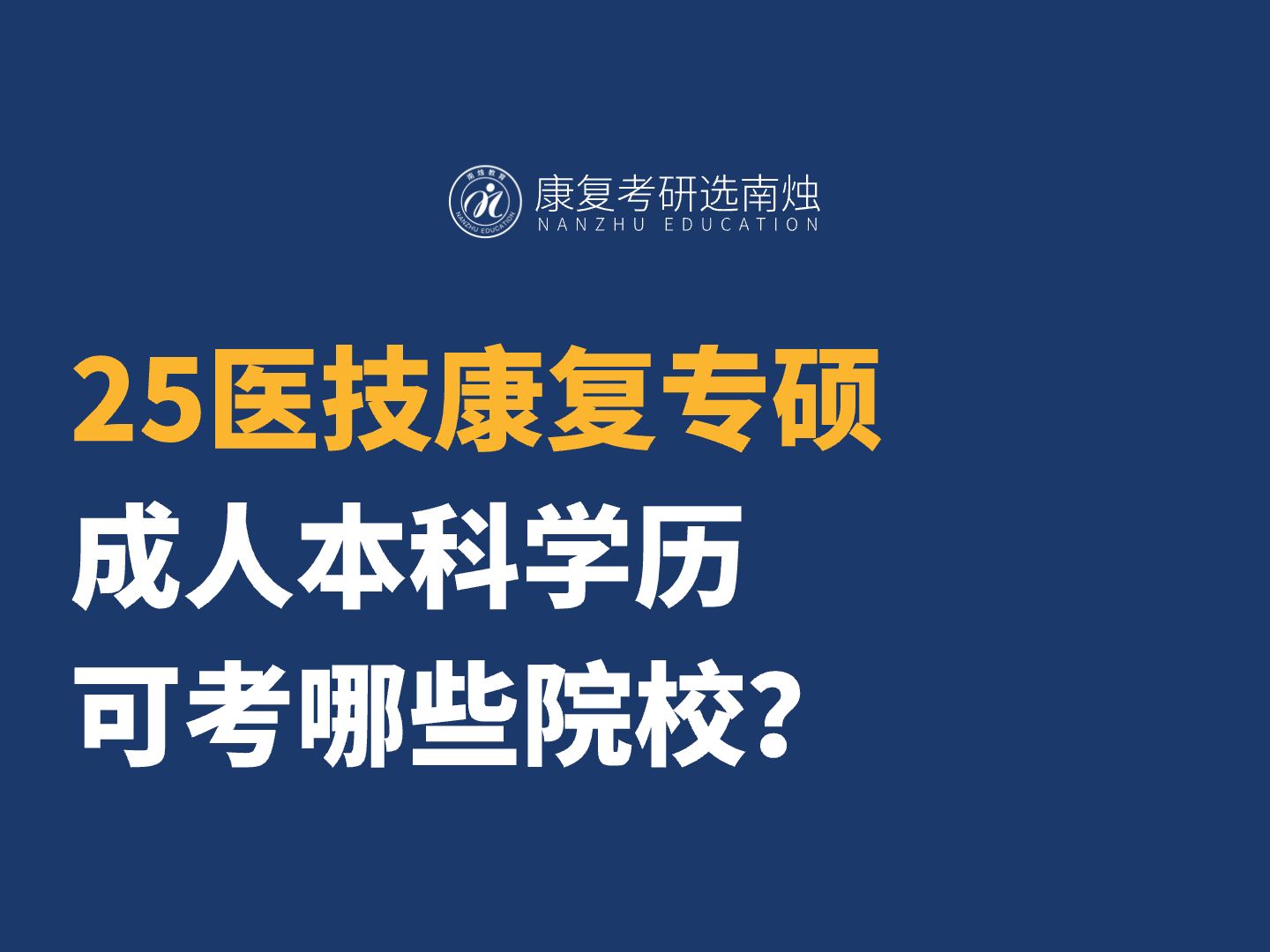 【考研干货】成人本科学历可报考哪些医技康复专硕院校?哔哩哔哩bilibili