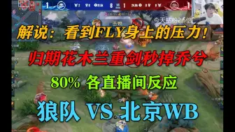 Download Video: 解说：看到FLY身上的压力！归期花木兰重剑秒掉乔兮！各直播间反应！