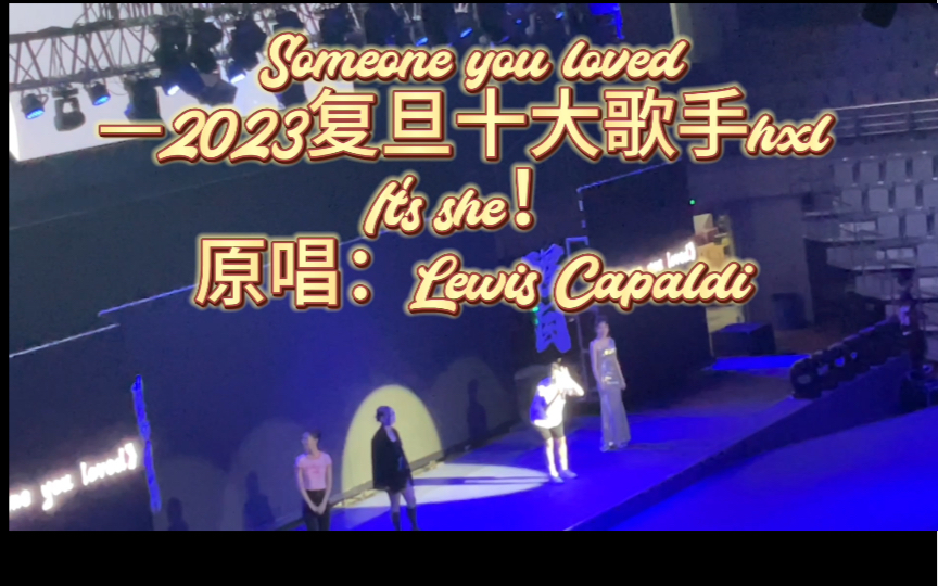 2023复旦十大歌手的神丨hxl丨Someone you loved哔哩哔哩bilibili