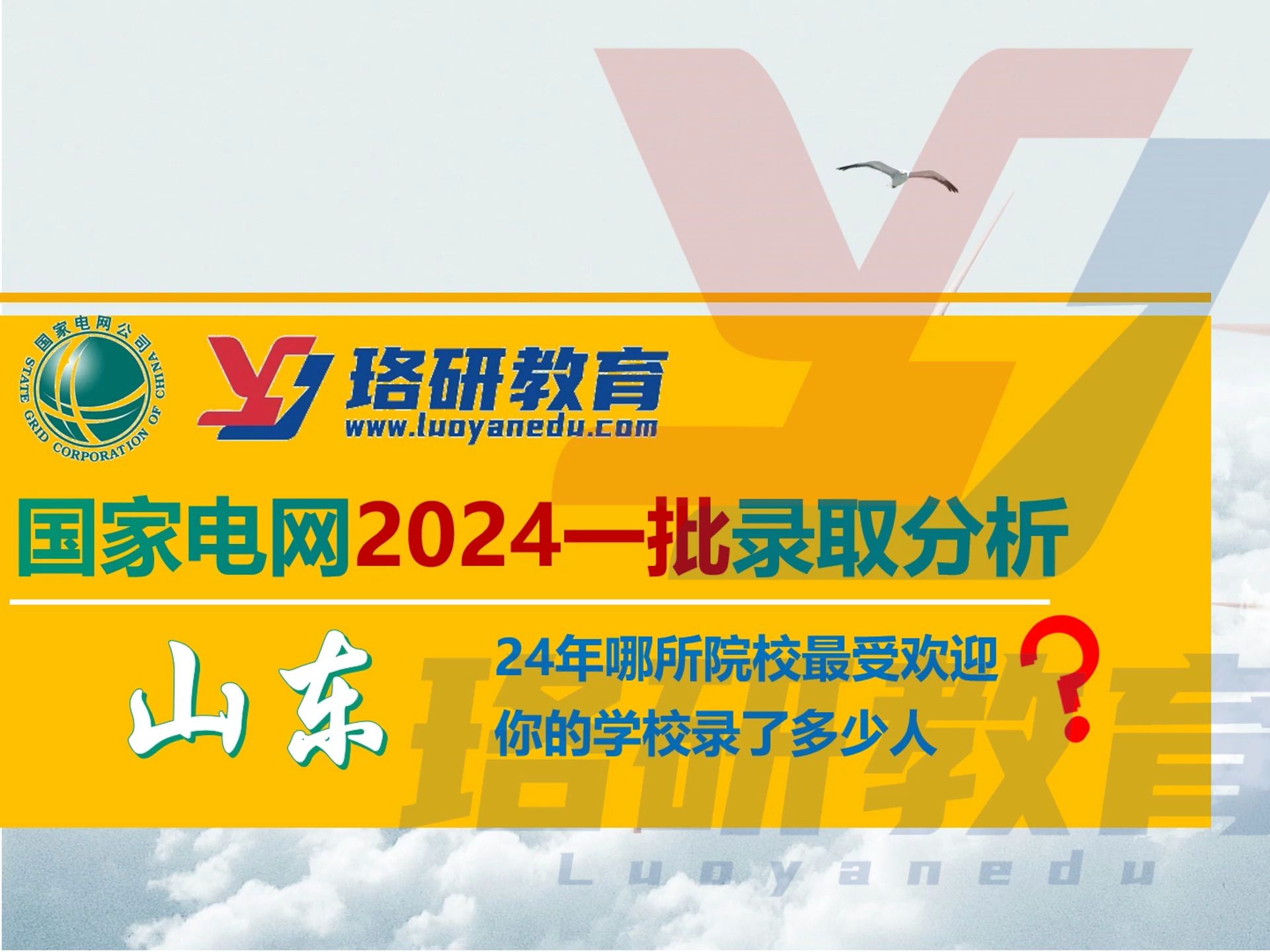 【24届国网一批录取分析】山东电网24年哪所院校最受欢迎?你的院校认可度如何?||国家电网||南方电网||国网招聘||电网考试||电气就业指导哔哩哔哩bilibili