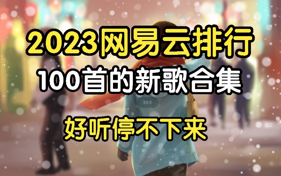 [2023热门的新歌榜歌曲合集】抖音热门歌曲、华语中文流行音乐、经典热门的歌曲、好听的热门歌曲合集!哔哩哔哩bilibili