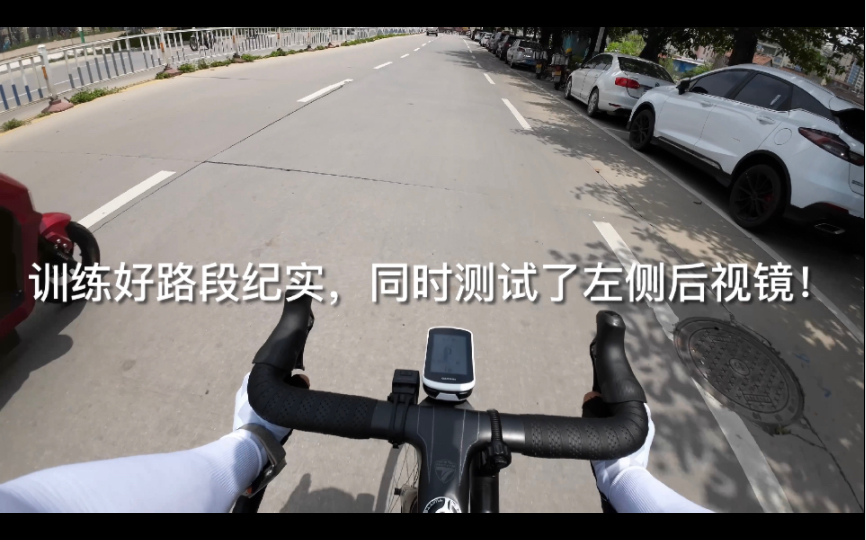 测试公路自行车后视镜!哔哩哔哩bilibili