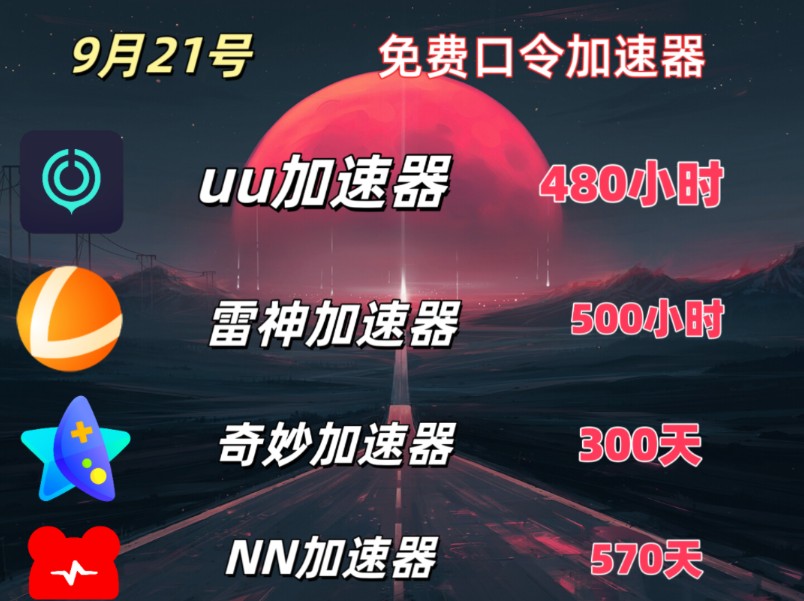 9月21号免费口令加速器,uu加速器480小时,雷神加速器500,奇妙加速器300天哔哩哔哩bilibili