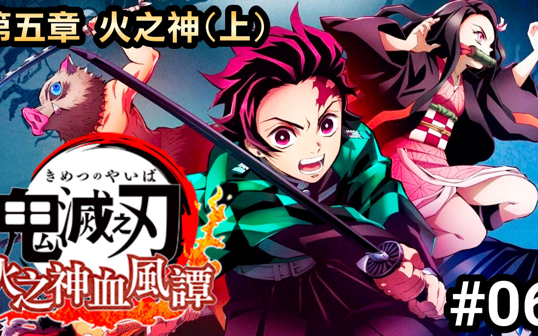 鬼灭之刃火之神血风谭第五章火之神上demonslayer2022