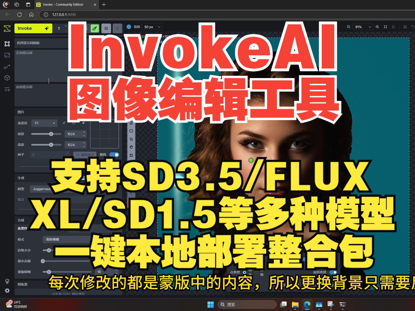 InvokeAI图像编辑工具,支持SD3.5,FLUX,XL,SD1.5等多种模型,抠图,扩图,文生图,图生图多种功能,一键本地部署整合包哔哩哔哩bilibili