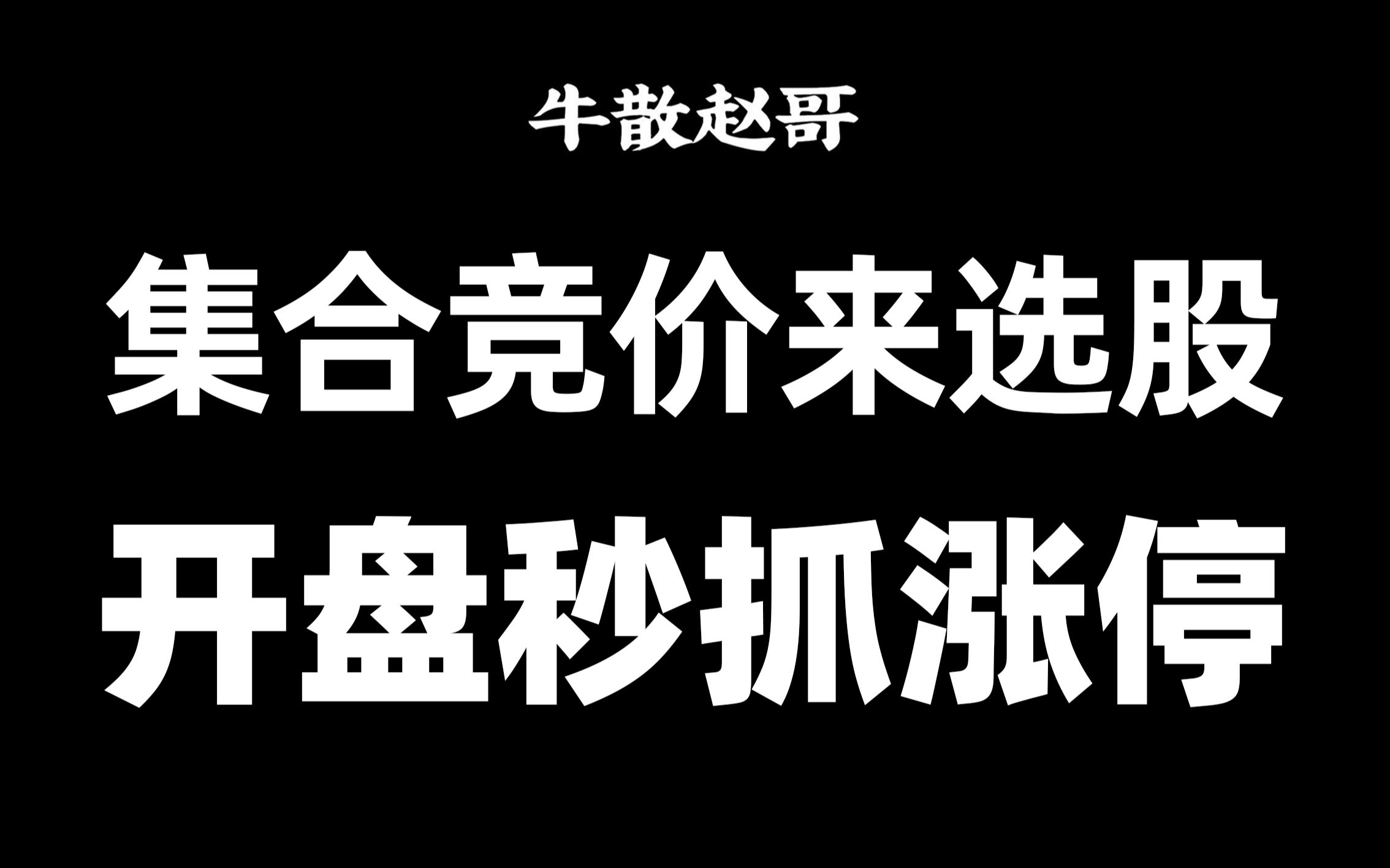 [图]最强集合竞价选股法，5分钟学会，从未失手，堪称一绝，开盘秒抓涨停！