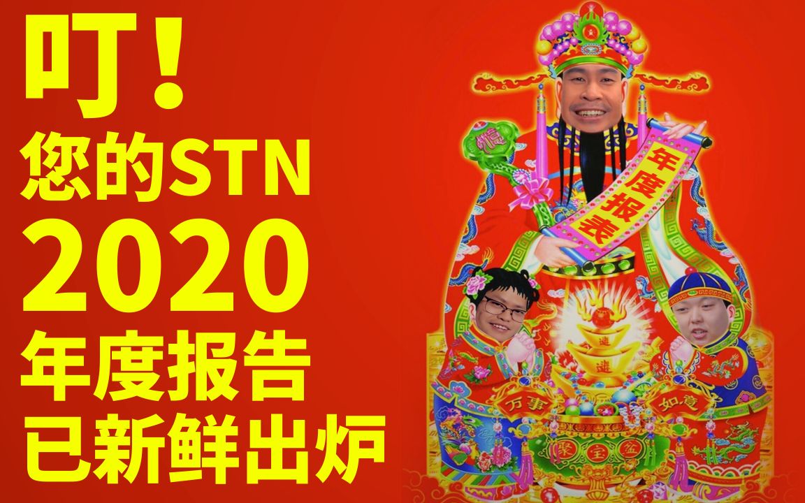 [图]【STN快报新年特别篇】叮！您的stn2020年度报告已新鲜出炉