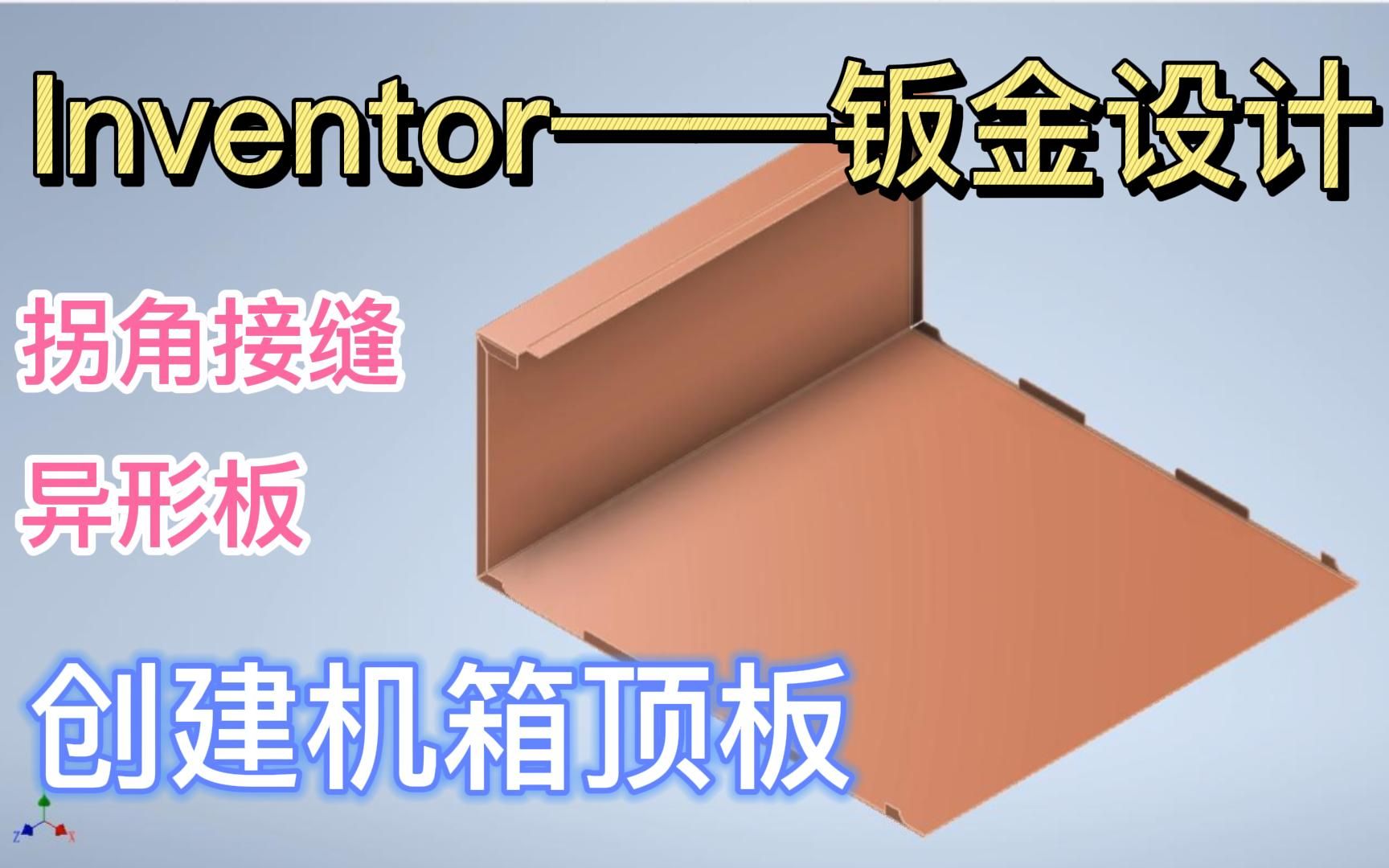 【Inventor2022 钣金设计——创建机箱顶板】拐角空隙那么大怎么办~?拐角接缝了解一下~哔哩哔哩bilibili