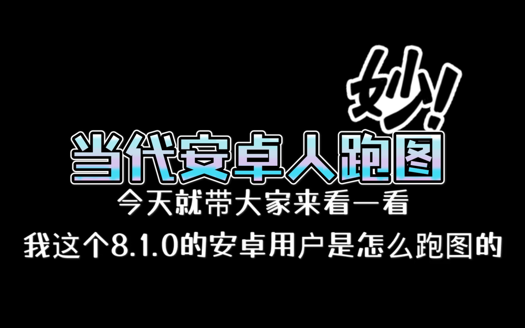 光遇安卓人安卓人的跑图现状