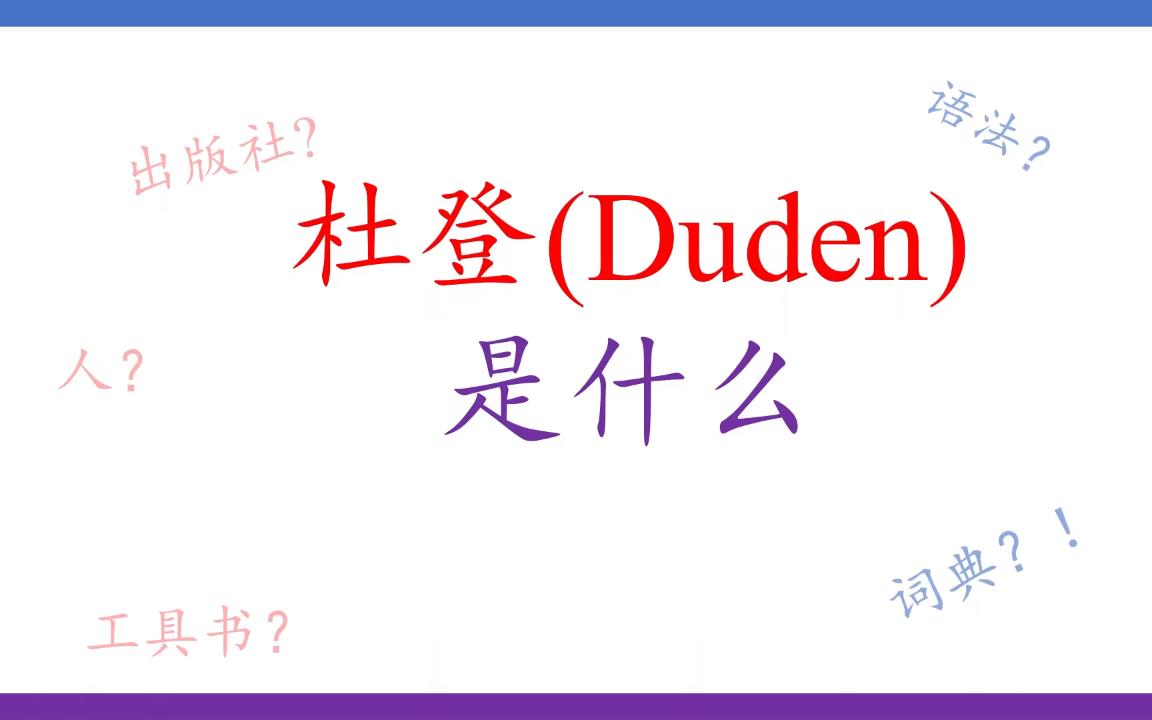 [图][德语]杜登是什么？（学德语必要知道的小知识）