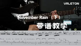 Download Video: 【教学】带谱带伴奏！细到像Slash头发般的教学 November Rain Solo教学（下）