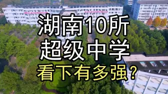 Tải video: 盘点湖南10所超级中学，看下有多强？