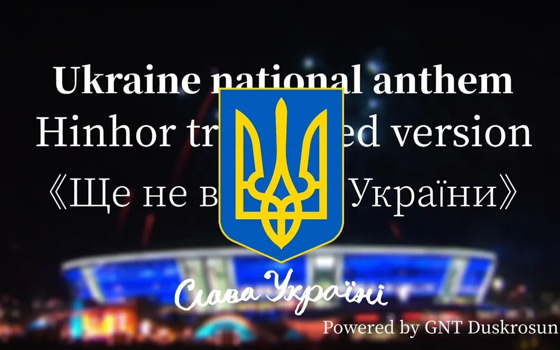 [图]National Anthems | 烏克蘭國歌 《Ще не вмерла України》 新霍爾語和烏克蘭語歌詞 | GNT