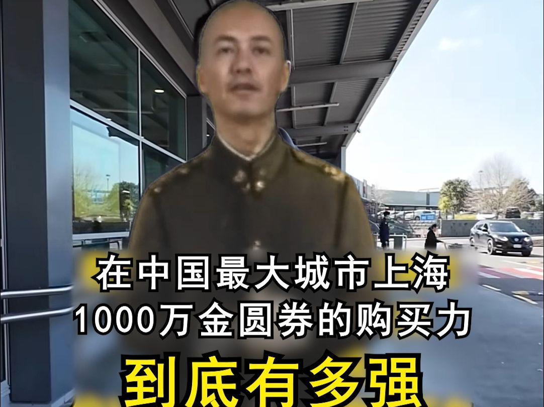 1000万金圆券,在上海的购买力有多强!校长全球购买力哔哩哔哩bilibili