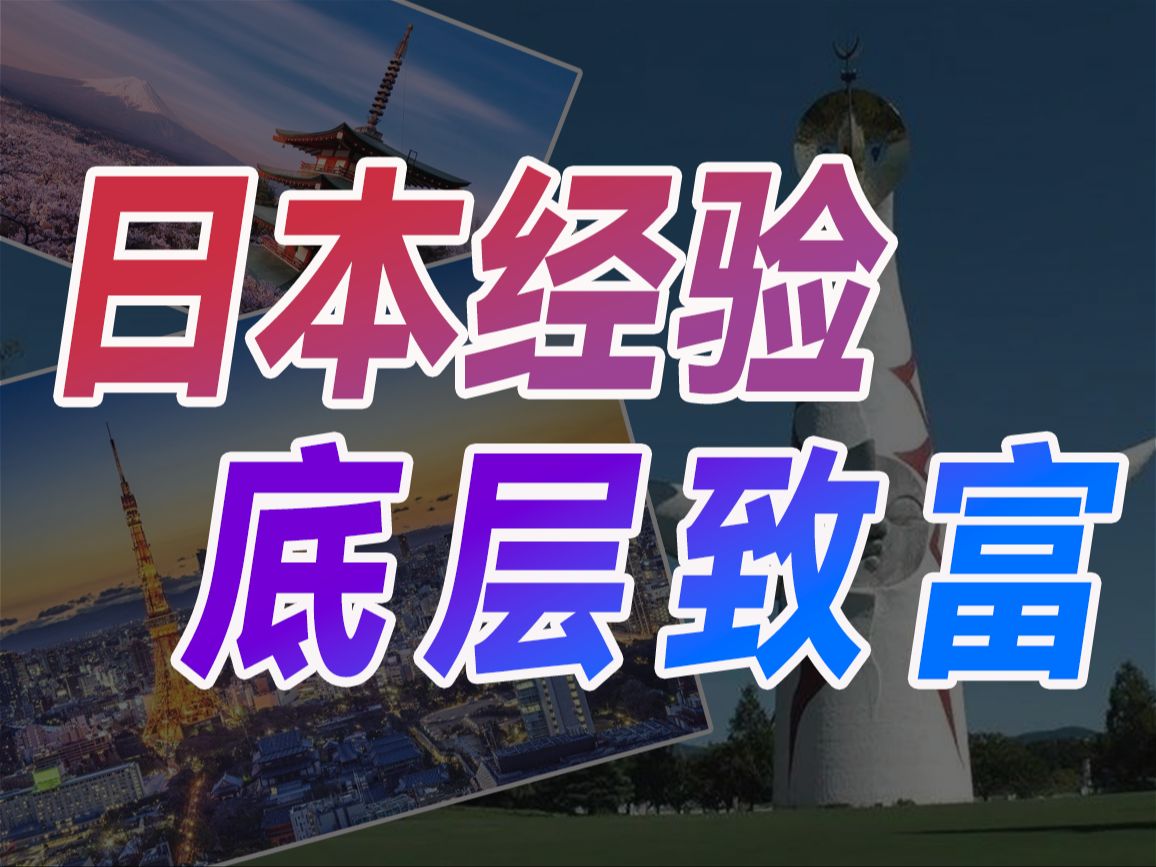 产业转移走了,普通人怎么生活?日本和东南亚底层,当年是怎样翻身的?哔哩哔哩bilibili