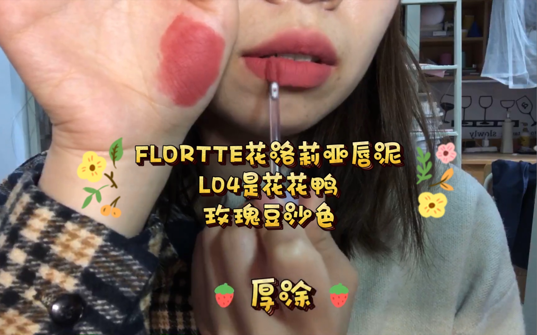 FLORTTE花洛莉亚唇泥是花花鸭L04 学生党平价唇泥 玫瑰豆沙系哔哩哔哩bilibili