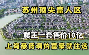 Tải video: 苏州富人区天花板，楼王一套售价10亿，里面的住户非富即贵