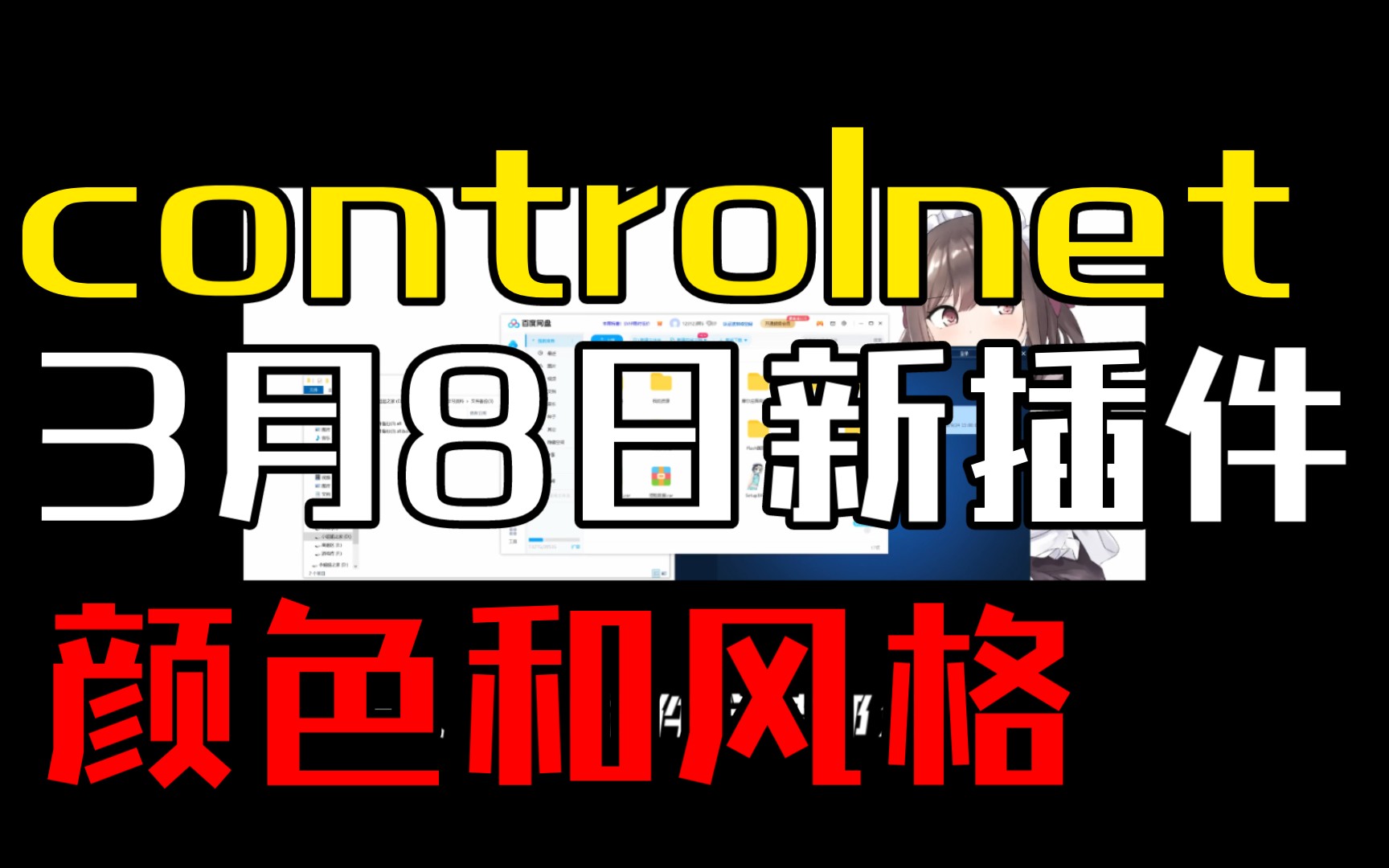 controlnet插件3月8日更新颜色和风格哔哩哔哩bilibili