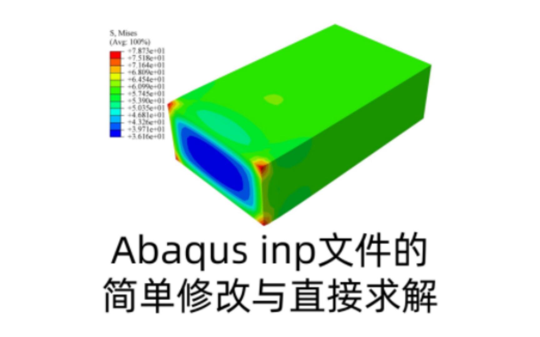 Abaqus inp文件的简单修改与直接求解哔哩哔哩bilibili