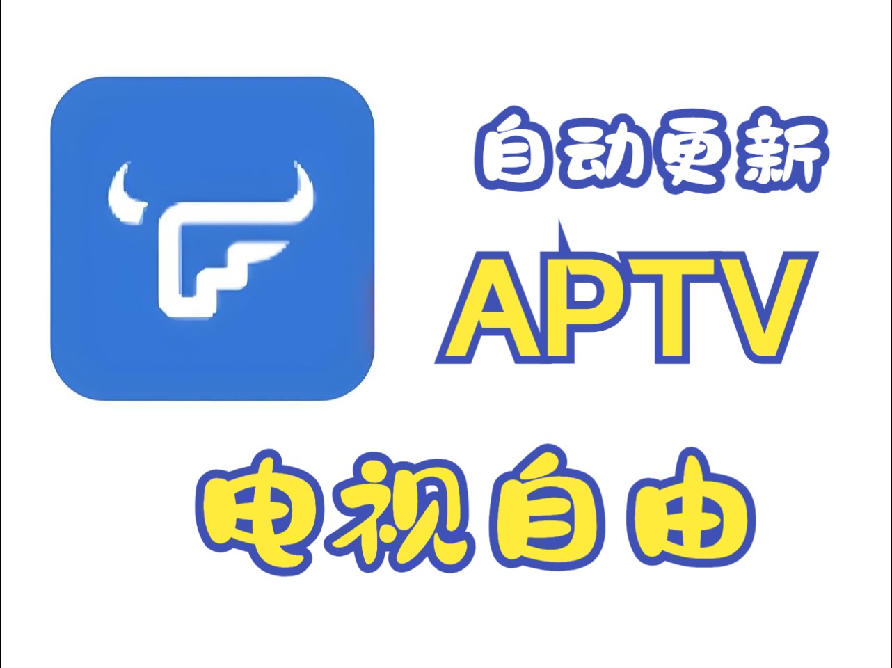 IPTV电视直播源更新工具,实现电视自由哔哩哔哩bilibili