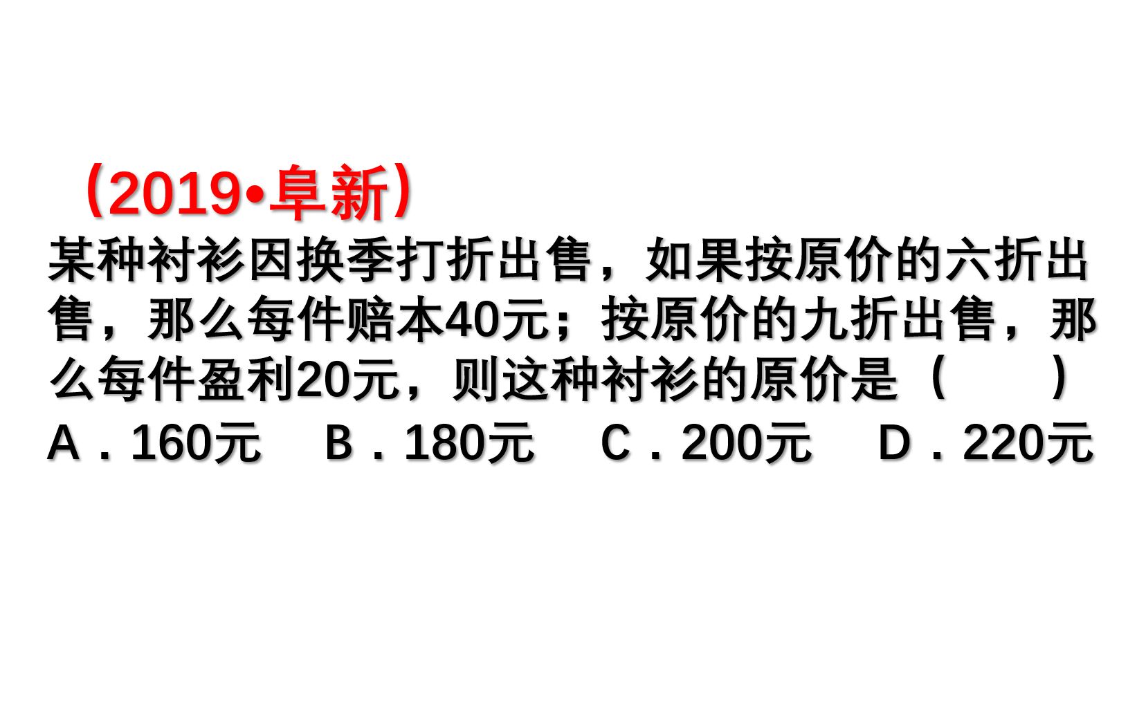 六折出售赔本40,九折出售盈利20,则原价是多少|中考真题哔哩哔哩bilibili