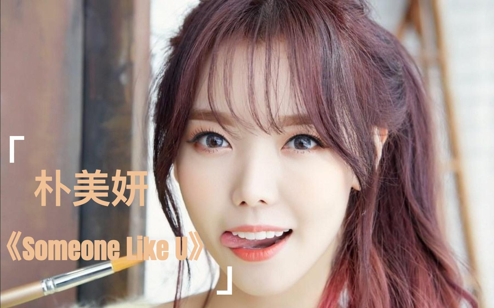 韩女团Dal shabet 朴美妍《Someone Like U》加长版混剪哔哩哔哩bilibili