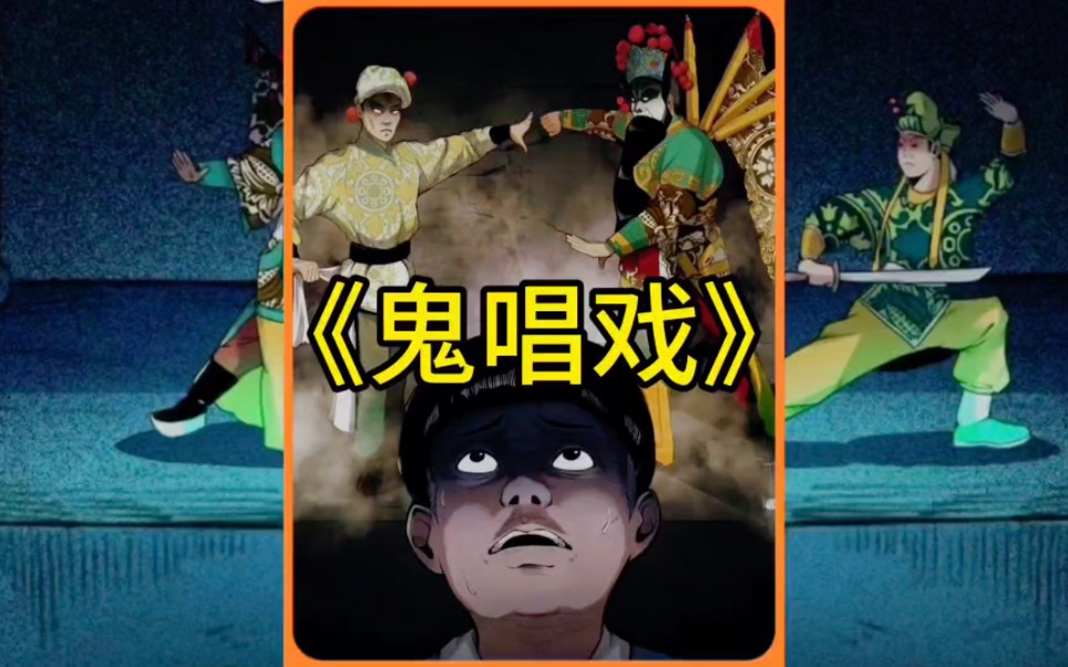 《鬼唱戏》