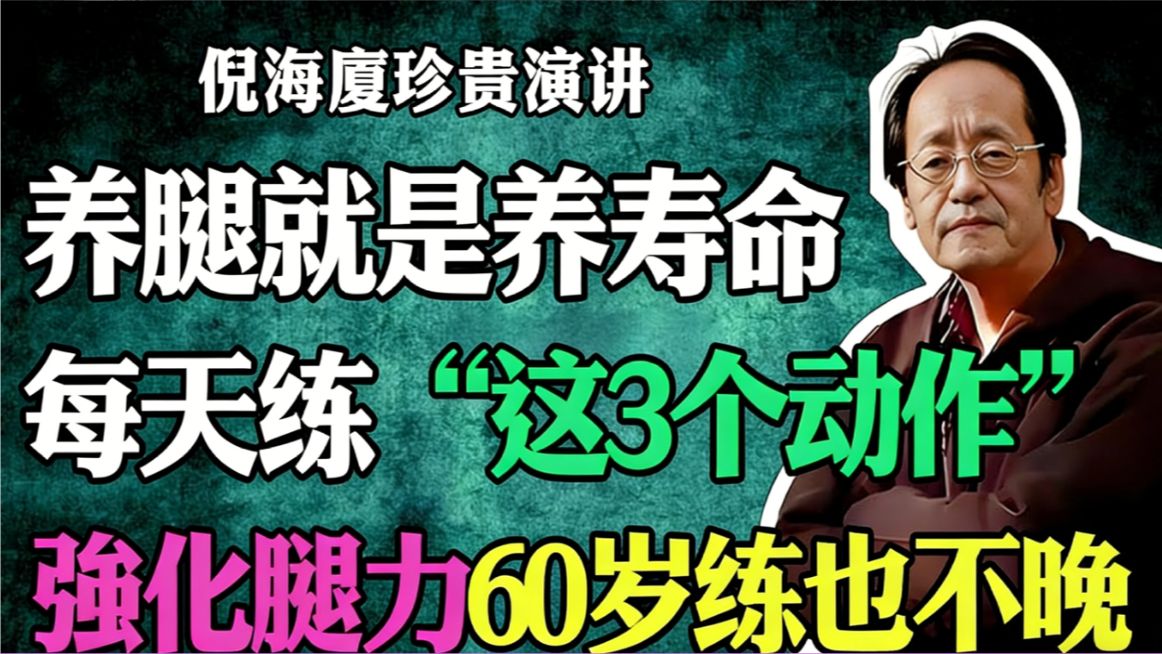 倪海厦：养腿就是养寿命！倪师：每天练一遍这 3 个简单动作，强化中老年人腿力，60 岁开始也不晚！# 倪海厦 #中医养生 #长寿# 腿部锻炼 #人老