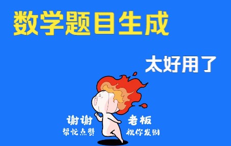 数学题目生成,完全免费的小软件哔哩哔哩bilibili