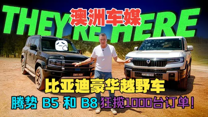 Australian Car Media: BYD Luxury Off-Road Vehicles Tengshi B5 and B8 Garner 1000 Orders!
