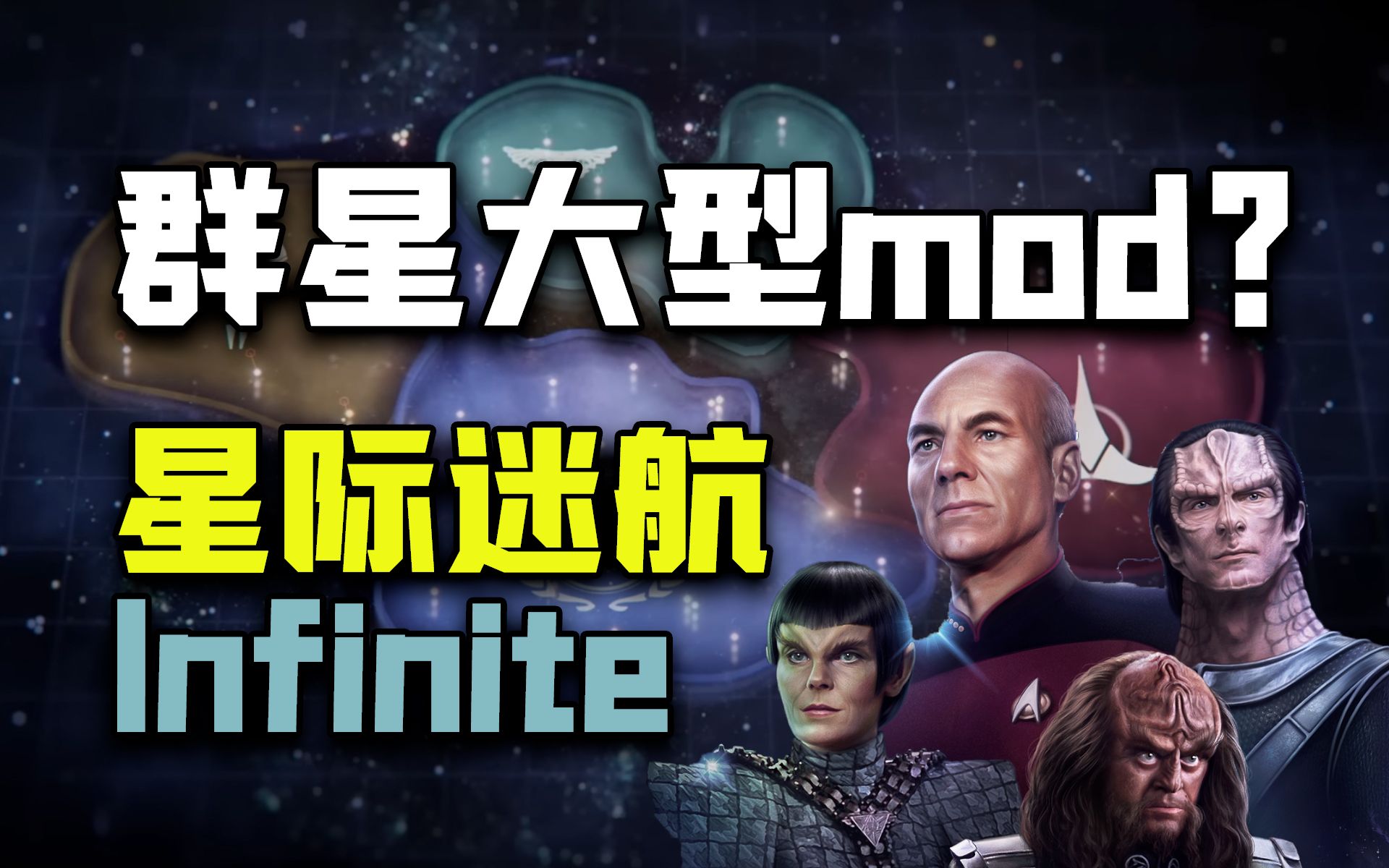 [图]群星大型mod？P社新作星际迷航 infinite抢先试玩【小牧】