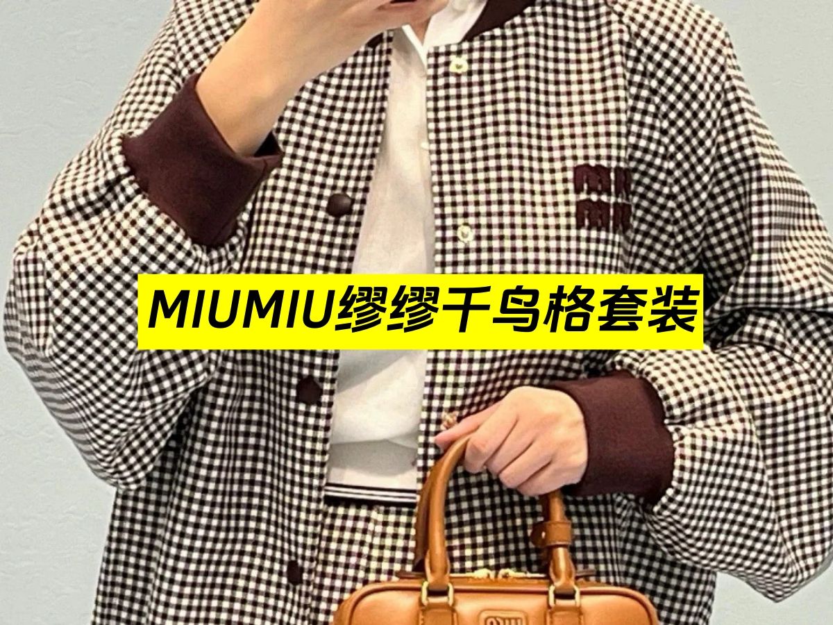 MIUMIU千鸟格套装哔哩哔哩bilibili