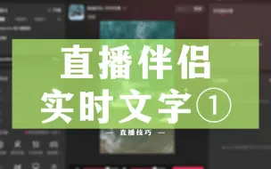 Download Video: 直播伴侣直播，实现实时文字，让观众与主播的互动更直接！