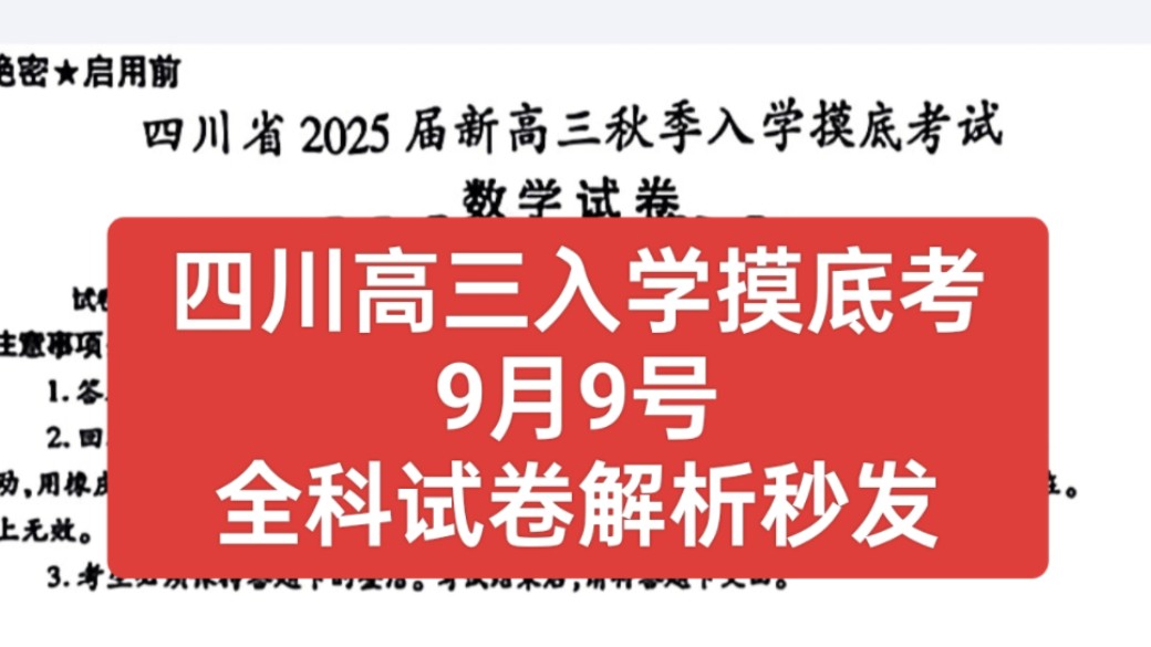 【三连免费获取】9月9号四川省2025届新高三秋季入学摸底考试/南充/自贡/资阳/广安/广元四川高三开学考/四川大数据高三入学考/四川高三金太阳全科解析秒...