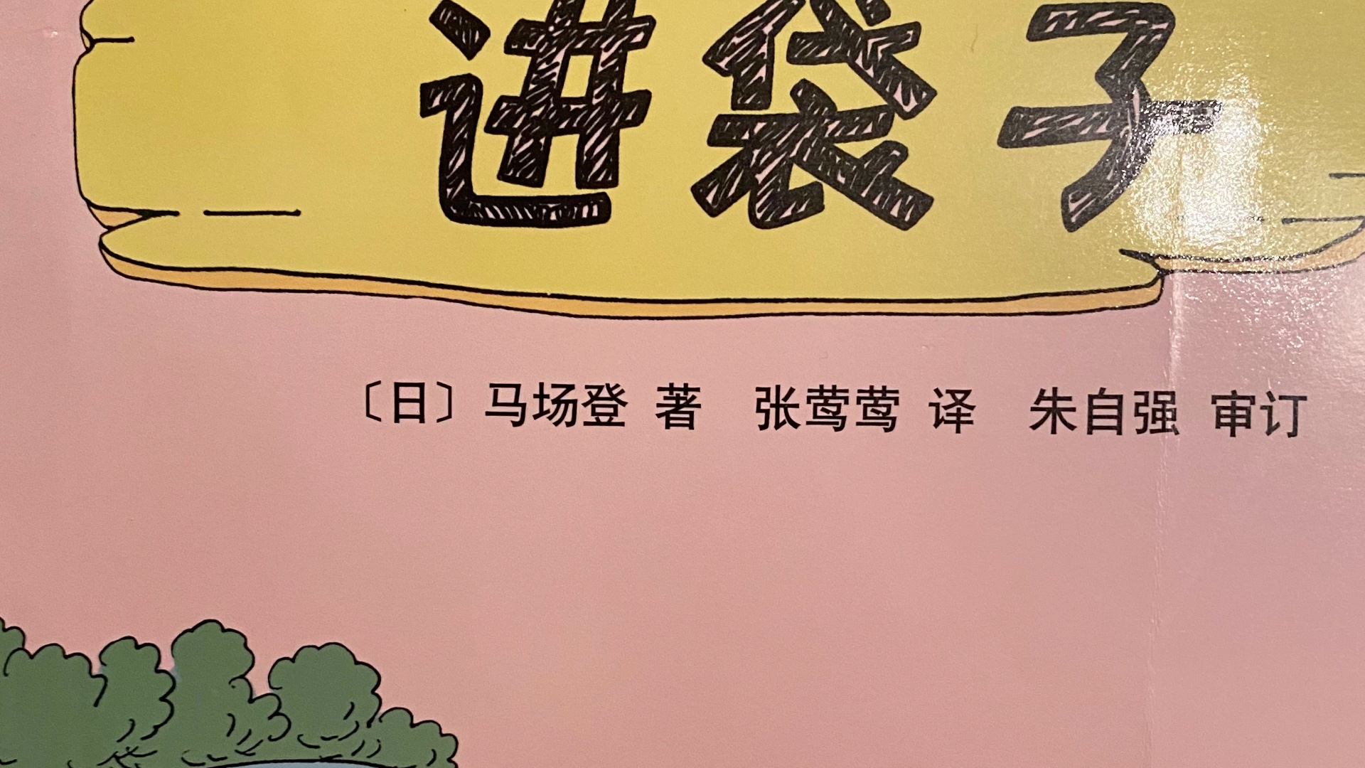 十一只猫进袋子睡前有声故事省电版