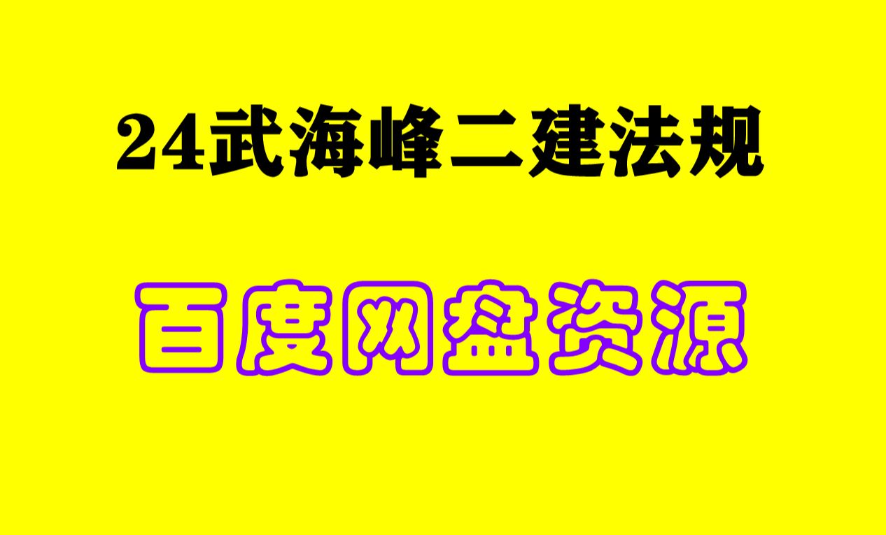 2023二建法规武海峰课程+2024精讲全套哔哩哔哩bilibili