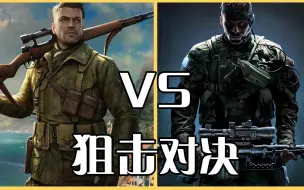 Tải video: 狙击手：幽灵战士契约2 VS  狙击精英4，究竟谁更优秀呢？