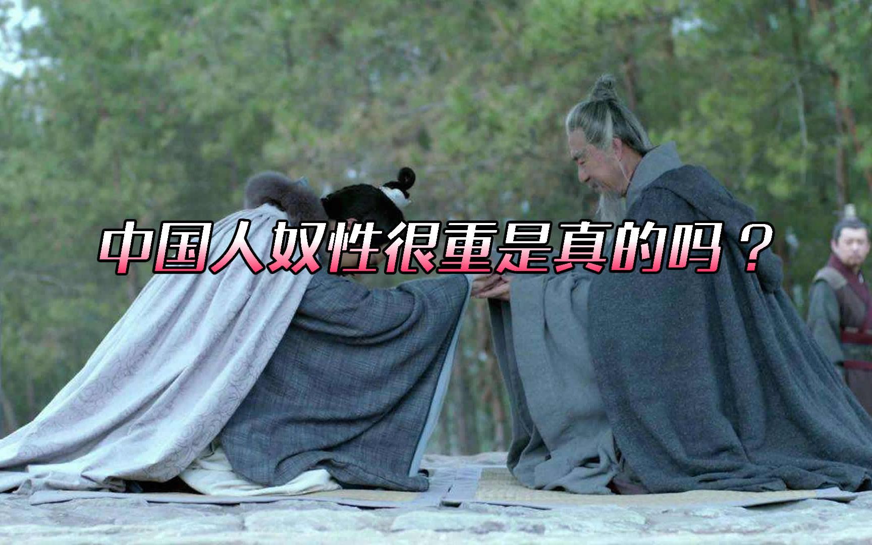 网上一直说中国人奴性很重这个说法真的有道理吗