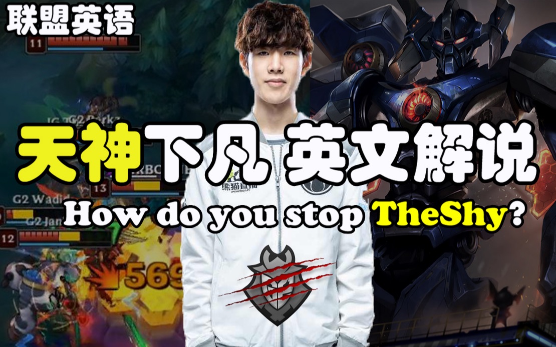 theshy天神下凡g2时,英文解说在说什么?【联盟英语】