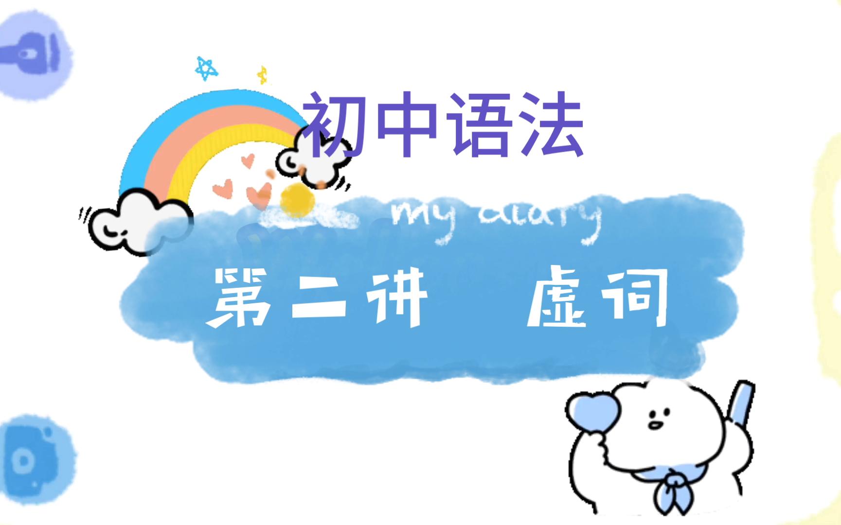 初中语文语法知识梳理 (二)虚词哔哩哔哩bilibili