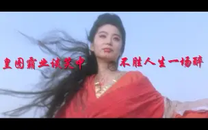 Download Video: 中国武侠巅峰已过，从今以后再无江湖；《不谓侠》全明星版MV