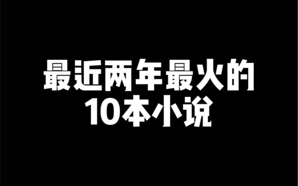 最近两年最火的十本小说,第一本无争议哔哩哔哩bilibili