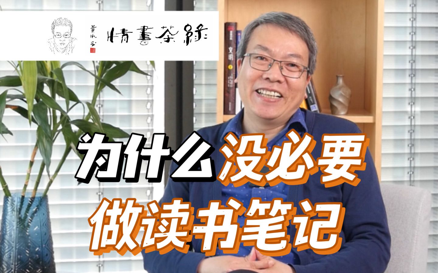 答读者问 | 我为什么反对做读书笔记?哔哩哔哩bilibili