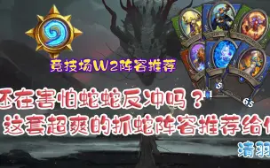 Download Video: 【炉石传说 佣兵战纪】竞技场PVP 超C的火车王阵容，稳定抓蛇，万2阵容推荐